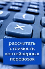Рассчитать онлайн стоимость контейнерной перевозки из Мытищи